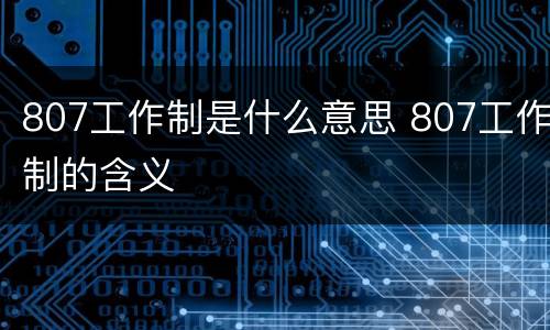 807工作制是什么意思 807工作制的含义