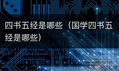 四书五经是哪些（国学四书五经是哪些）