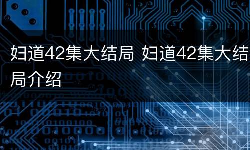 妇道42集大结局 妇道42集大结局介绍