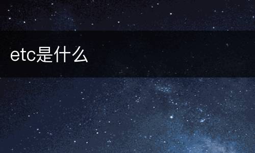 etc是什么