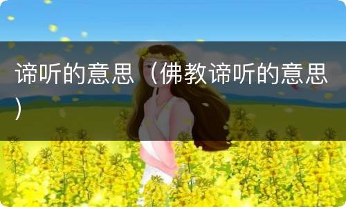 谛听的意思（佛教谛听的意思）