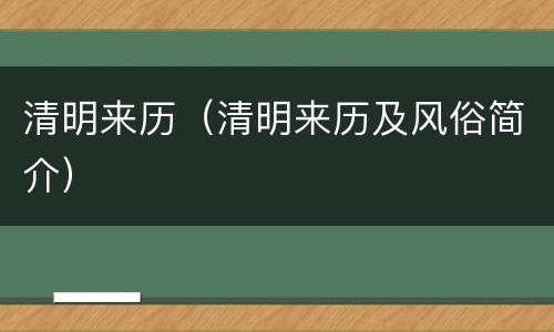 清明来历（清明来历及风俗简介）
