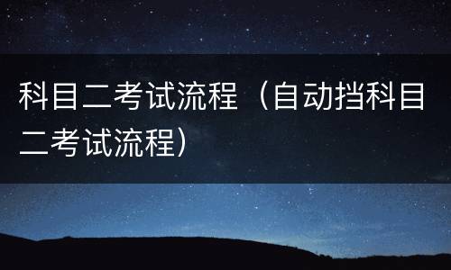 科目二考试流程（自动挡科目二考试流程）