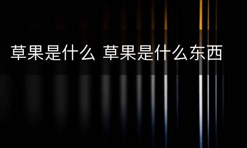 草果是什么 草果是什么东西