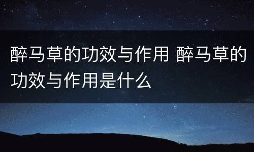 醉马草的功效与作用 醉马草的功效与作用是什么