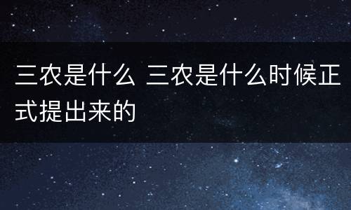 三农是什么 三农是什么时候正式提出来的