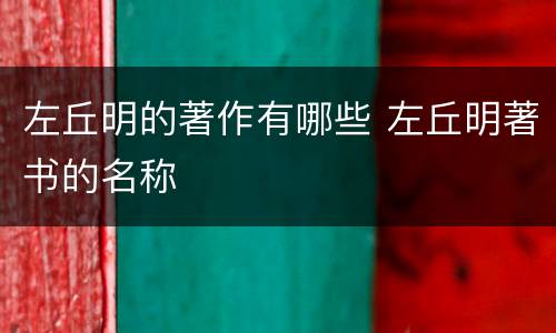 左丘明的著作有哪些 左丘明著书的名称