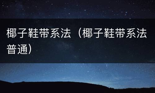 椰子鞋带系法（椰子鞋带系法普通）