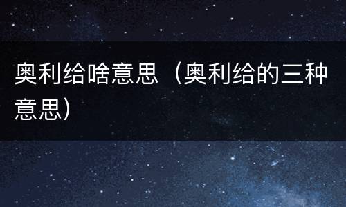 奥利给啥意思（奥利给的三种意思）