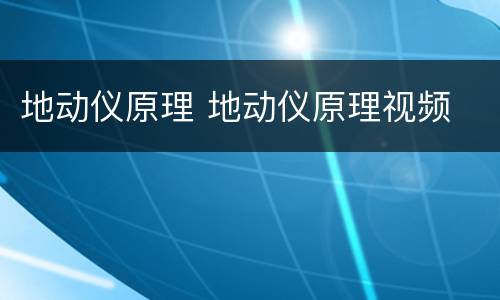 地动仪原理 地动仪原理视频