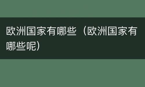 欧洲国家有哪些（欧洲国家有哪些呢）