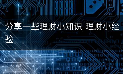 分享一些理财小知识 理财小经验