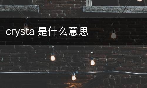 crystal是什么意思