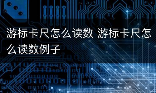游标卡尺怎么读数 游标卡尺怎么读数例子