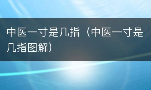 中医一寸是几指（中医一寸是几指图解）