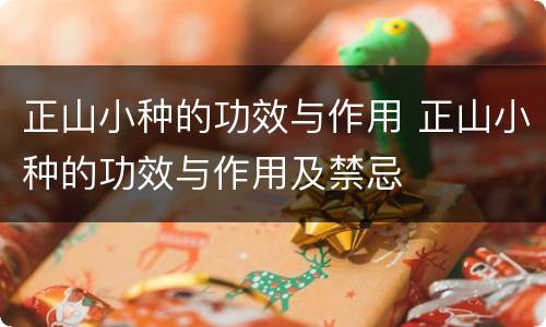 正山小种的功效与作用 正山小种的功效与作用及禁忌