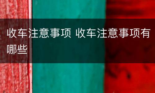 收车注意事项 收车注意事项有哪些