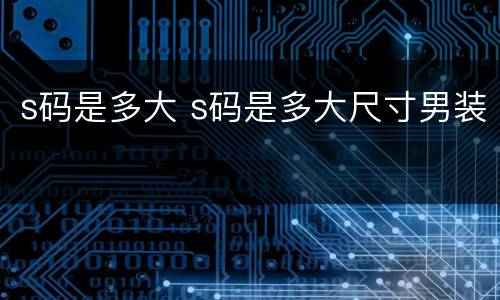 s码是多大 s码是多大尺寸男装