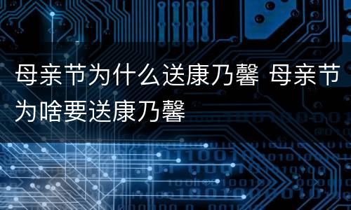 母亲节为什么送康乃馨 母亲节为啥要送康乃馨
