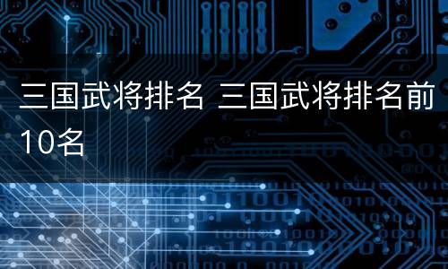 三国武将排名 三国武将排名前10名