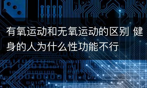 有氧运动和无氧运动的区别 健身的人为什么性功能不行