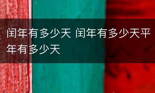 闰年有多少天 闰年有多少天平年有多少天 闰年有多少天 闰年有多少天平年有多少天