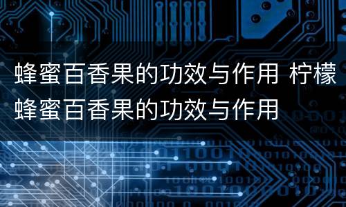 蜂蜜百香果的功效与作用 柠檬蜂蜜百香果的功效与作用