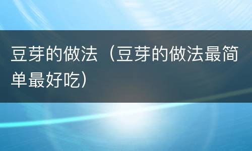 豆芽的做法（豆芽的做法最简单最好吃）