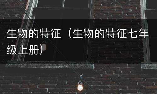 生物的特征（生物的特征七年级上册）