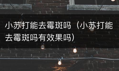 小苏打能去霉斑吗（小苏打能去霉斑吗有效果吗）