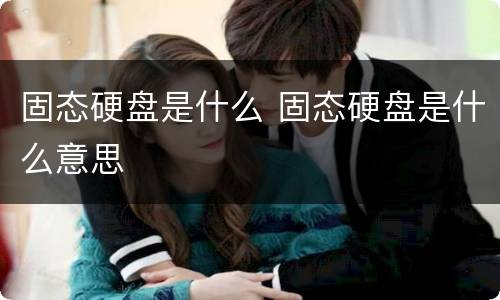 固态硬盘是什么 固态硬盘是什么意思