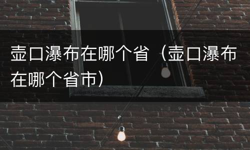 壶口瀑布在哪个省（壶口瀑布在哪个省市）
