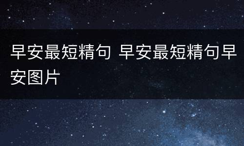 早安最短精句 早安最短精句早安图片