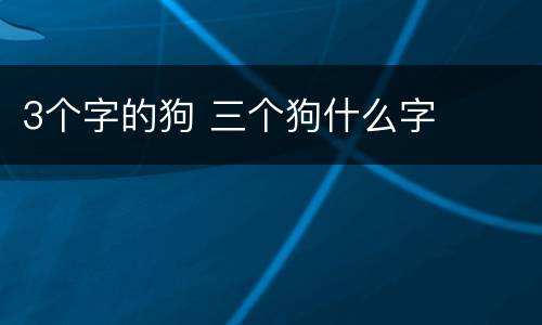 3个字的狗 三个狗什么字