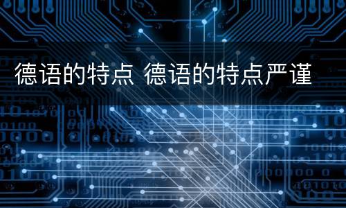 德语的特点 德语的特点严谨