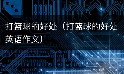 打篮球的好处（打篮球的好处英语作文）