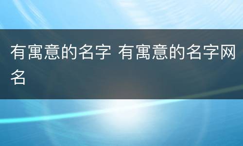 有寓意的名字 有寓意的名字网名
