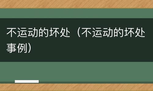 不运动的坏处（不运动的坏处事例）