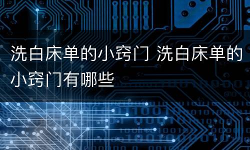 洗白床单的小窍门 洗白床单的小窍门有哪些