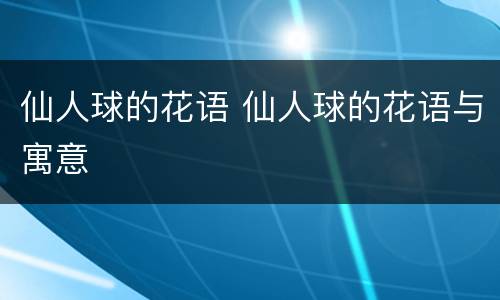 仙人球的花语 仙人球的花语与寓意