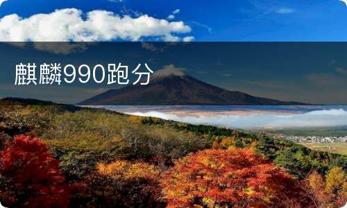 麒麟990跑分