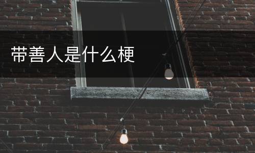 带善人是什么梗