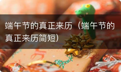 端午节的真正来历（端午节的真正来历简短）