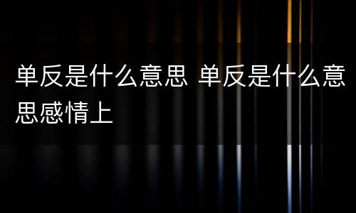 单反是什么意思 单反是什么意思感情上