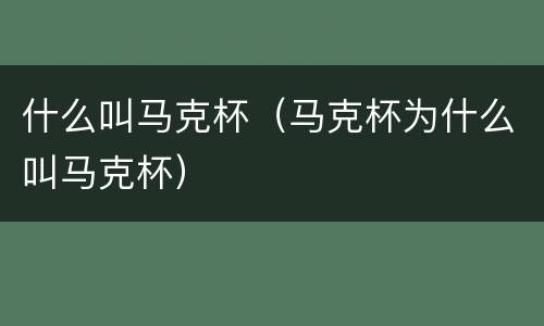 什么叫马克杯（马克杯为什么叫马克杯）
