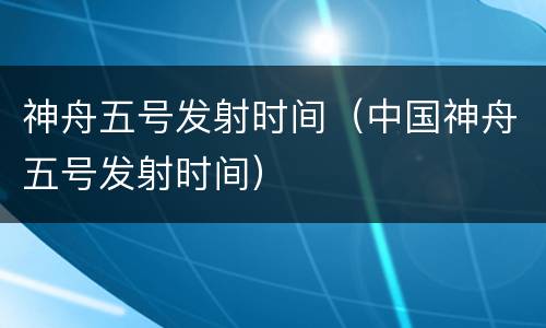 神舟五号发射时间（中国神舟五号发射时间）