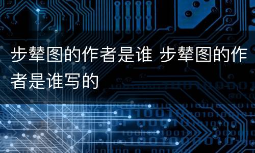 步辇图的作者是谁 步辇图的作者是谁写的