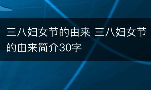 三八妇女节的由来 三八妇女节的由来简介30字