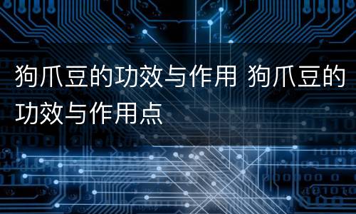 狗爪豆的功效与作用 狗爪豆的功效与作用点