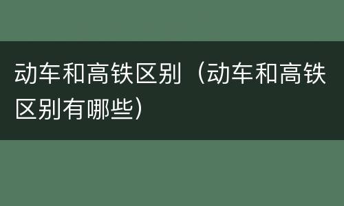 动车和高铁区别（动车和高铁区别有哪些）